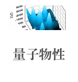量子物性