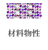 材料物性