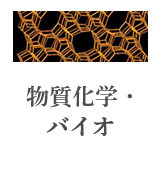 物質化学・バイオ