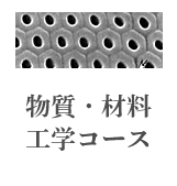 物質・材料工学コース